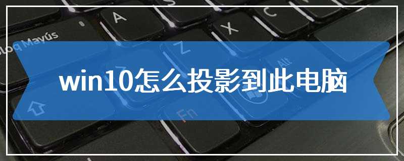 win10怎么投影到此电脑