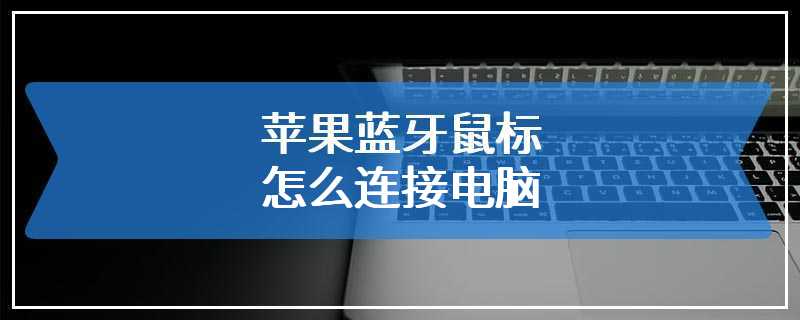 苹果蓝牙鼠标怎么连接电脑