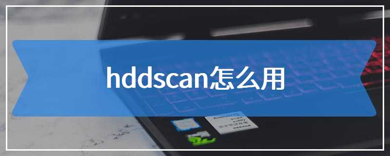 hddscan怎么用