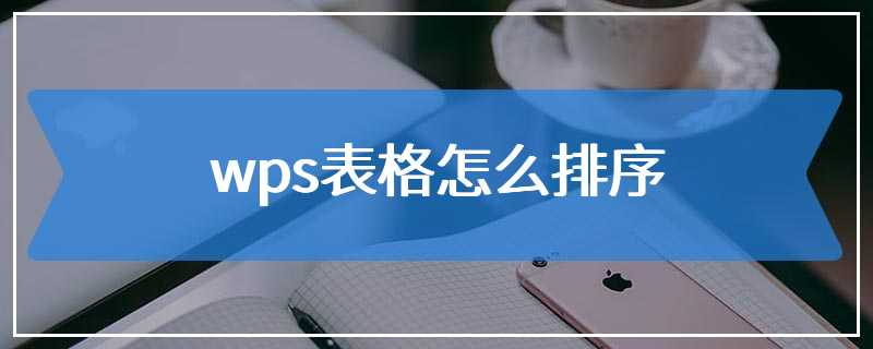 wps表格怎么排序