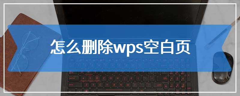 怎么删除wps空白页