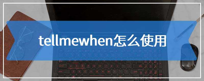 tellmewhen怎么使用