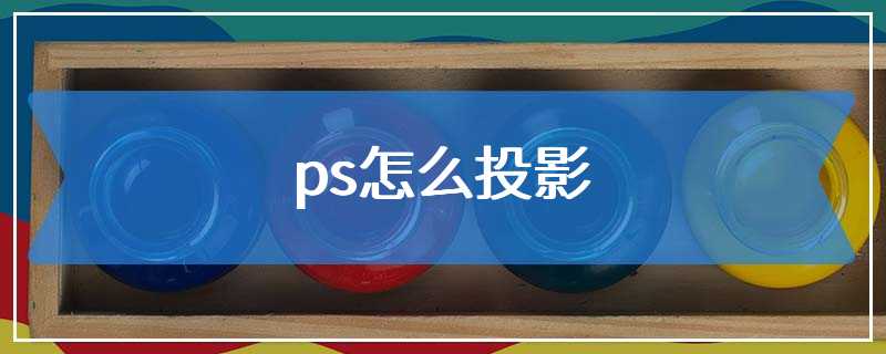 ps怎么投影