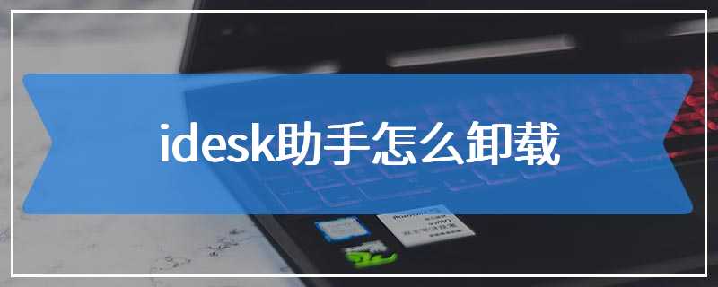 idesk助手怎么卸载