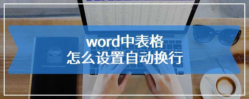 word中表格怎么设置自动换行