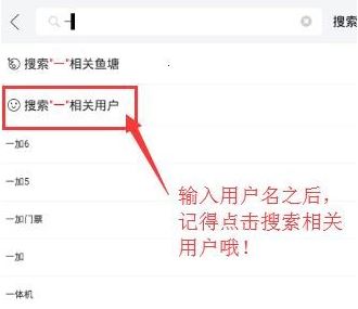 闲鱼怎么搜用户呢？闲鱼APP搜索用户昵称id的操作方法