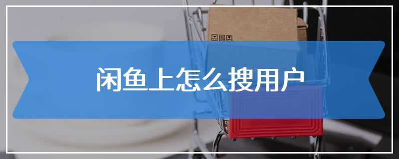 闲鱼上怎么搜用户