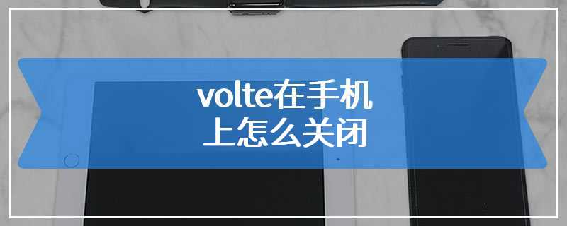 volte在手机上怎么关闭