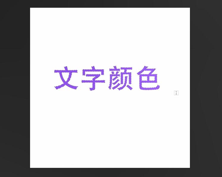 ps字体颜色怎么改(5)