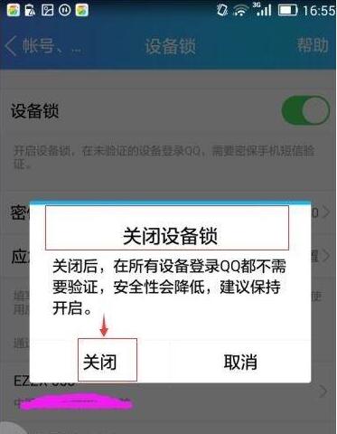 qq怎么解除设备锁(4)