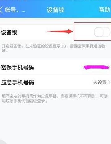 qq怎么解除设备锁(5)