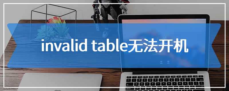 invalid table无法开机