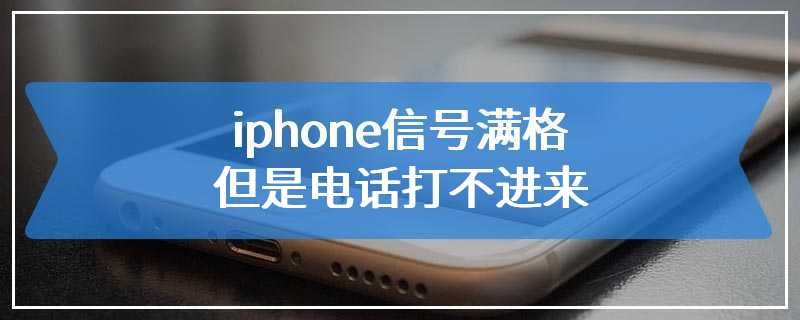 iphone信号满格但是电话打不进来