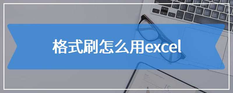 格式刷怎么用excel