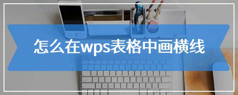 怎么在wps表格中画横线