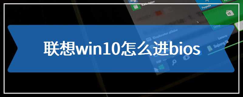 联想win10怎么进bios