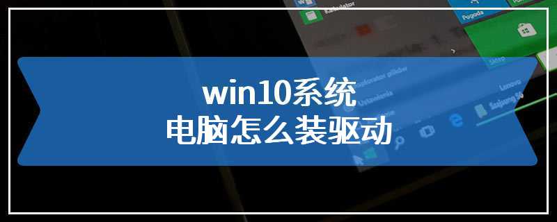 win10系统电脑怎么装驱动