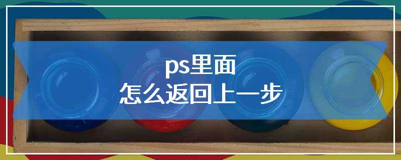 ps里面怎么返回上一步