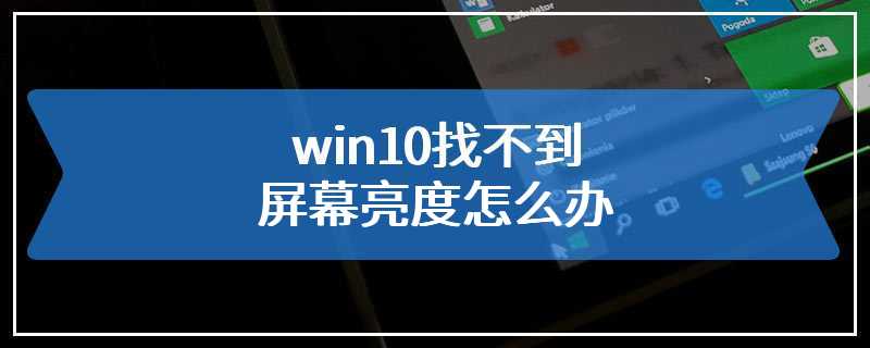 win10找不到屏幕亮度怎么办