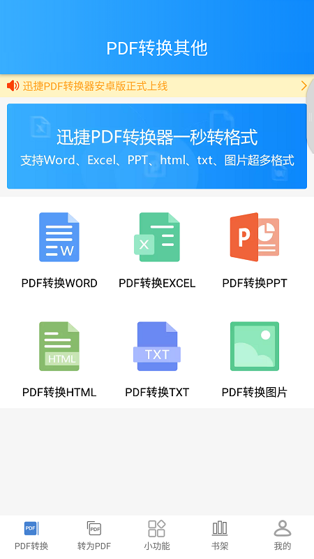 迅捷PDF转换器app下载
