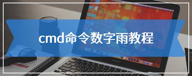 cmd命令数字雨教程