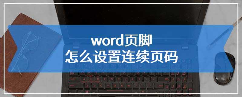 word页脚怎么设置连续页码