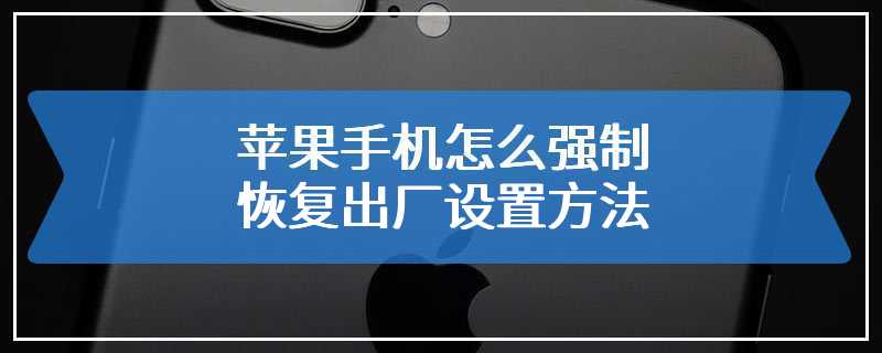 苹果手机怎么强制恢复出厂设置方法