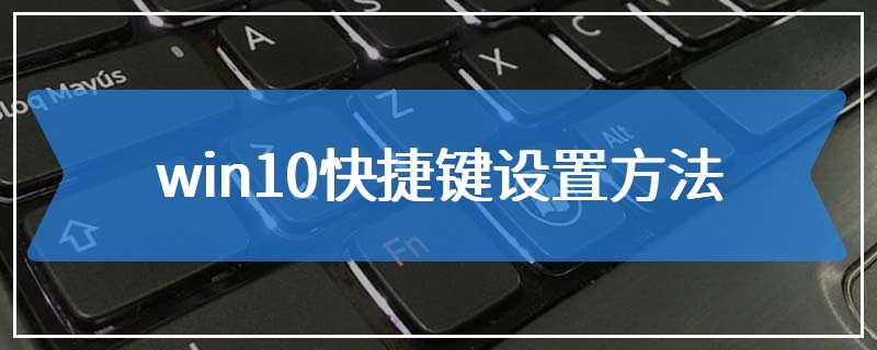 win10快捷键设置方法