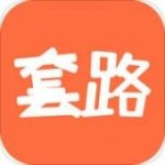 套路攻略v1.6.6.3