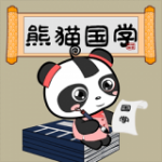 熊猫国学v2.1.1