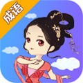 看图猜成语红包版v1.0.1