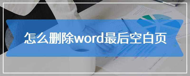 怎么删除word最后空白页