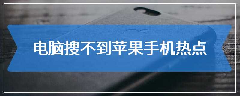 电脑搜不到苹果手机热点