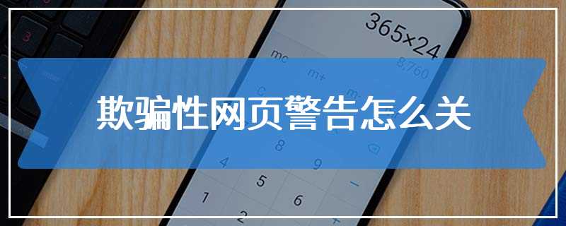 欺骗性网页警告怎么关