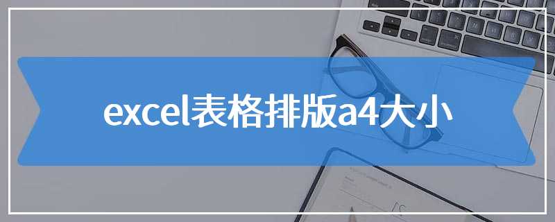 excel表格排版a4大小