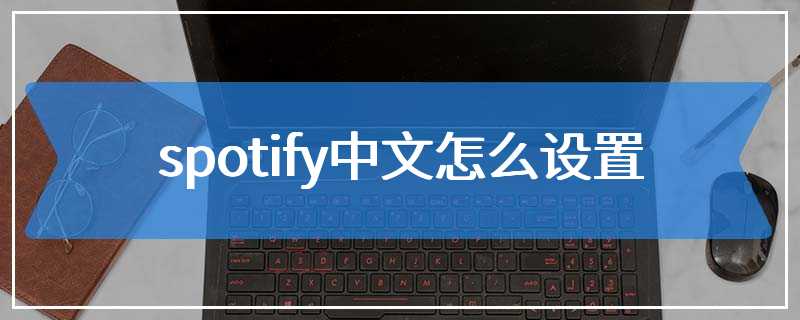 spotify中文怎么设置