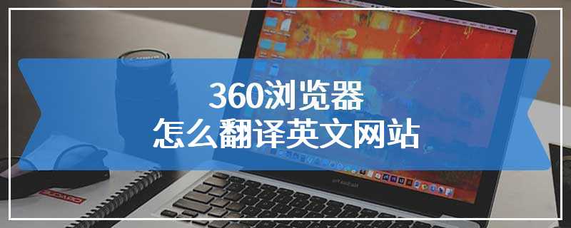 360浏览器怎么翻译英文网站