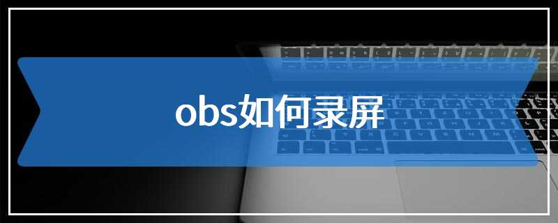 obs如何录屏