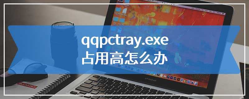 qqpctray.exe占用高怎么办