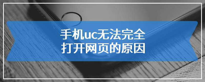 手机uc无法完全打开网页的原因