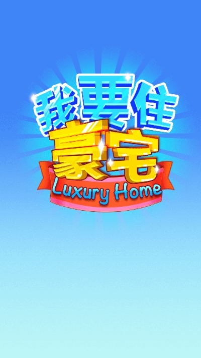 我要住豪宅红包版