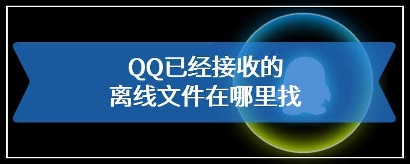 QQ已经接收的离线文件在哪里找