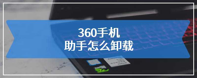 360手机助手怎么卸载