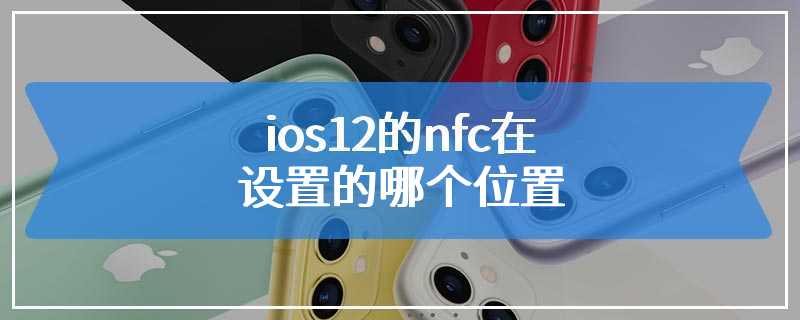 ios12的nfc在设置的哪个位置