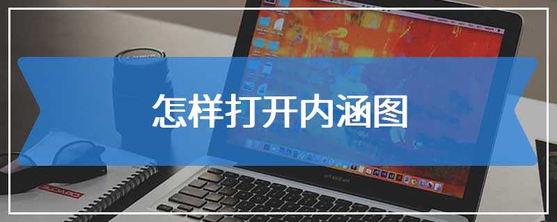 怎样打开内涵图