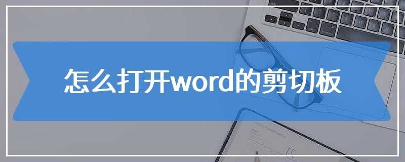 怎么打开word的剪切板