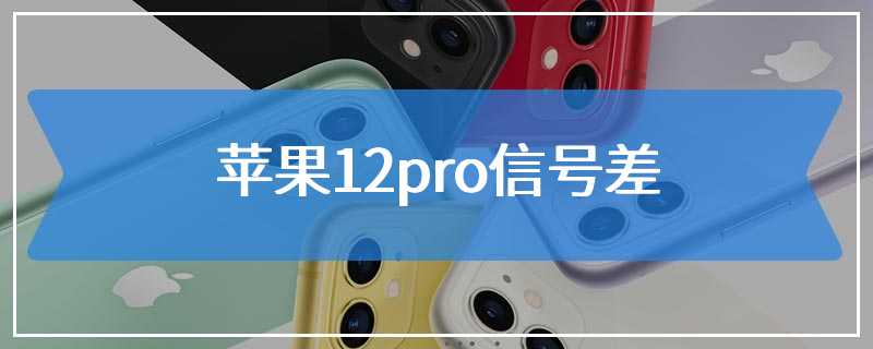 苹果12pro信号差