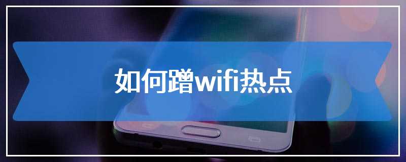 如何蹭wifi热点