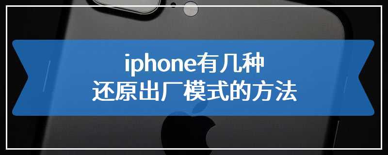 iphone有几种还原出厂模式的方法