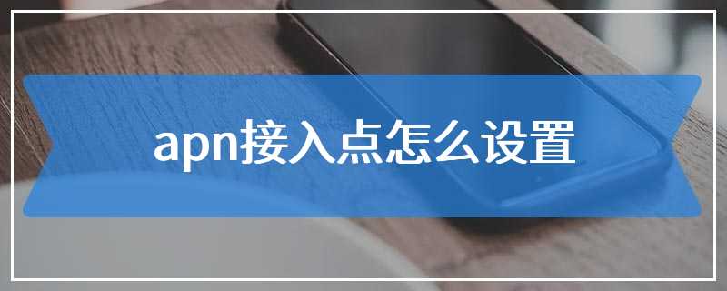 apn接入点怎么设置